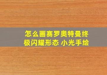 怎么画赛罗奥特曼终极闪耀形态 小光手绘